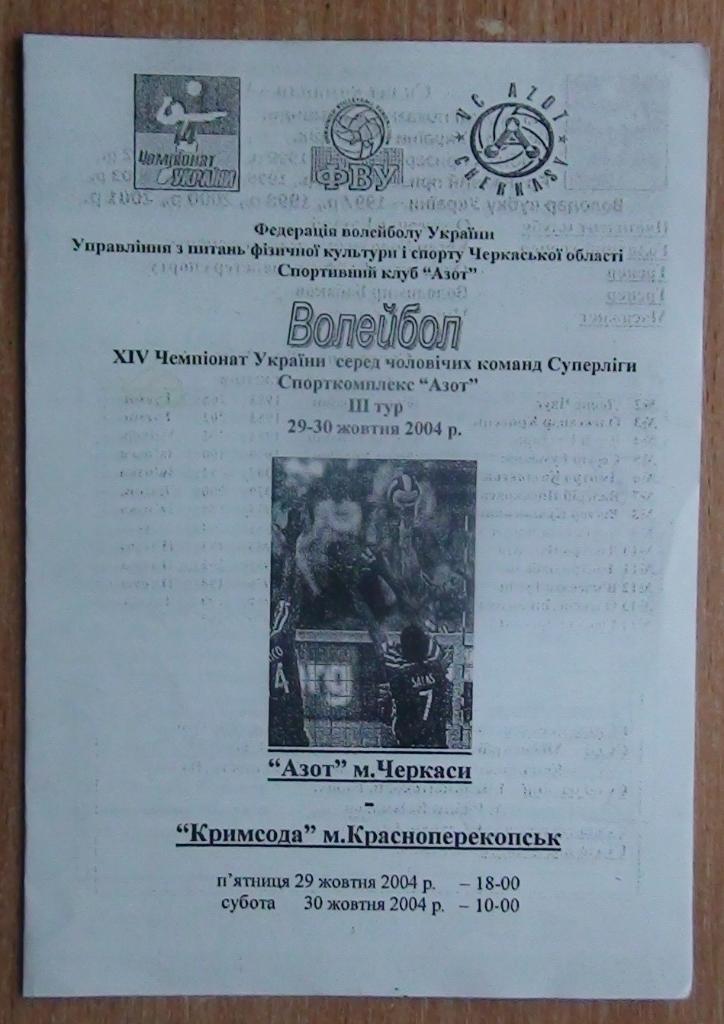 Азот Черкассы - Крымсода Красноперекопск 29-30.10.2004