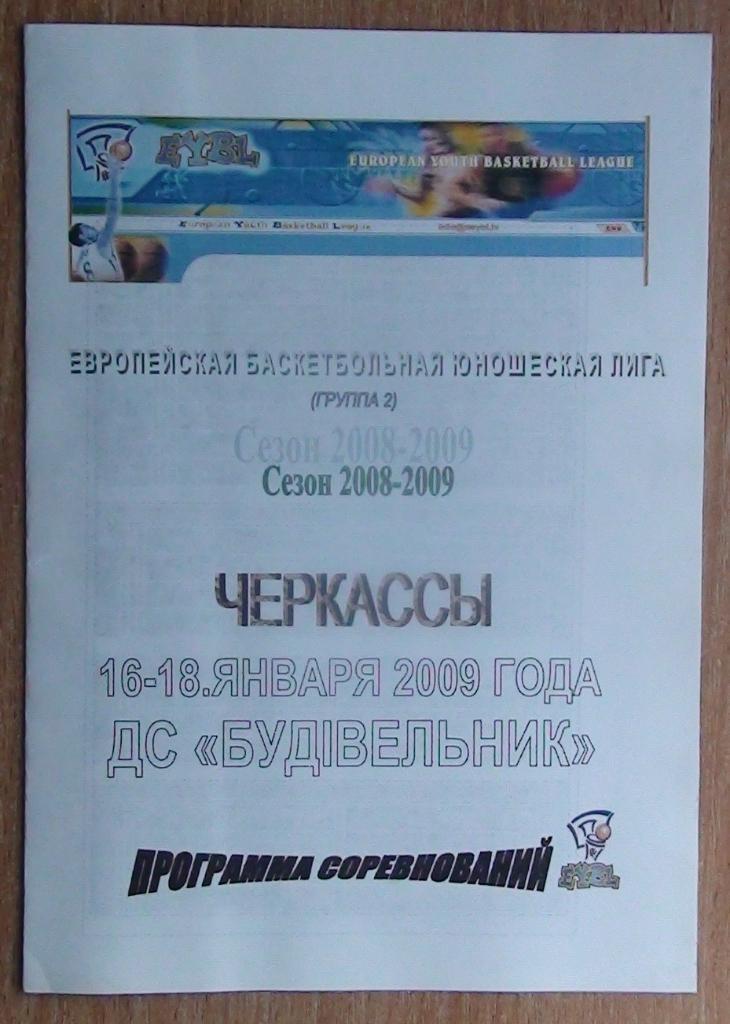 Этап юношеской баскетбольной лиги, Черкассы-2009 (ЦСКА, Санкт-Петербург, Рига...