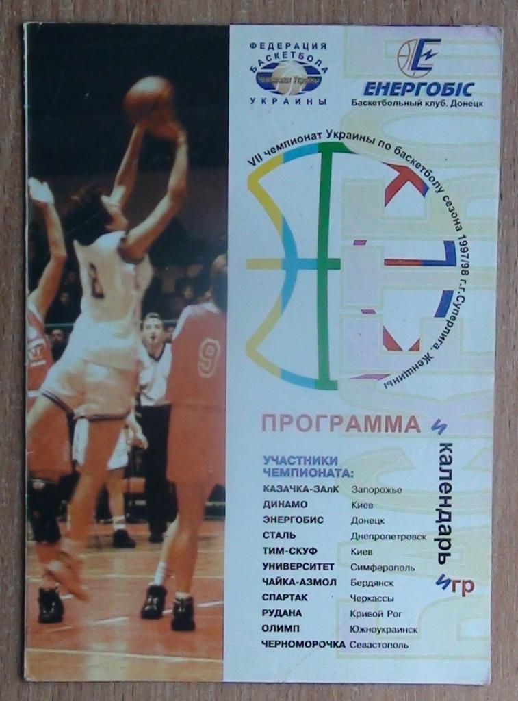 БАСКЕТБОЛ. Программа сезона. Казачка Запорожье 1996-97
