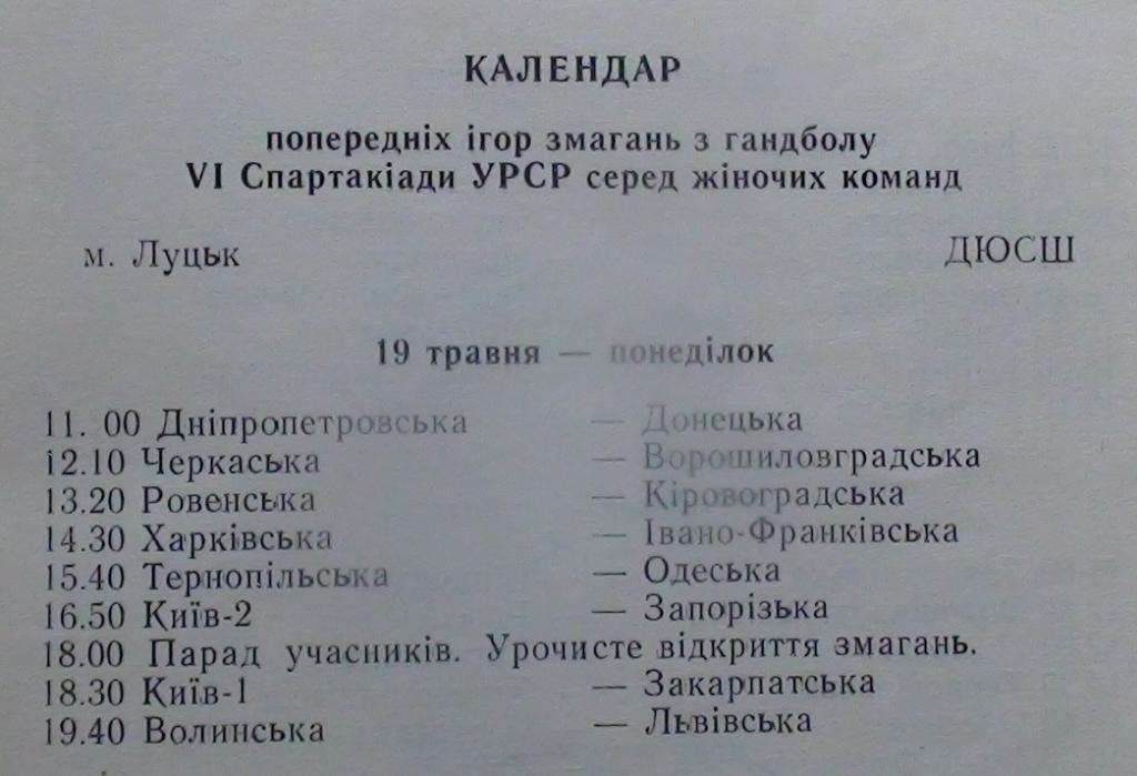 ГАНДБОЛ. Спартакиада УССР, Луцк-1975 (сборные областей, на фото) 1