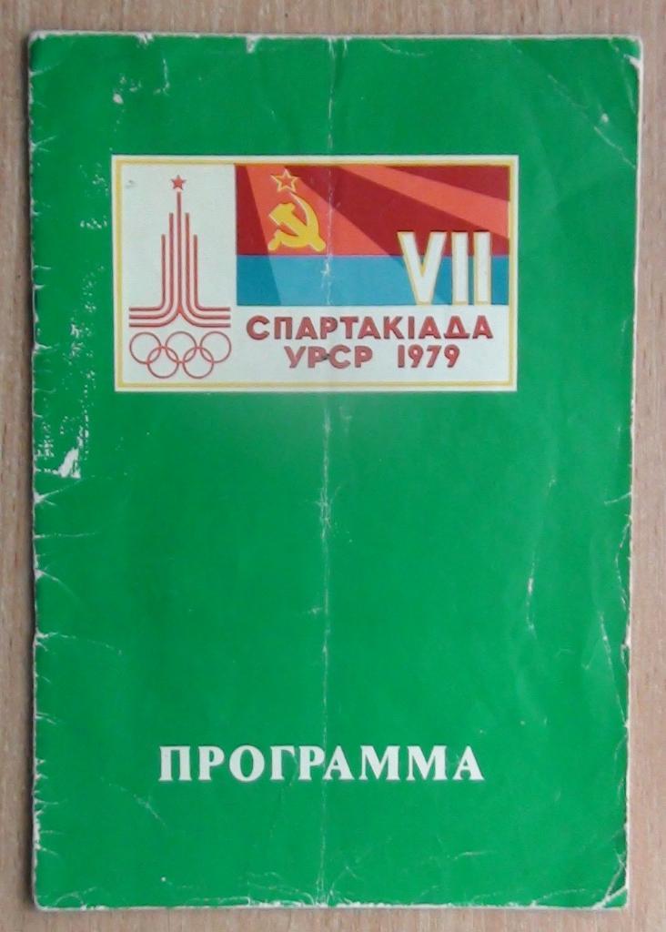 ГАНДБОЛ. Спартакиада УССР, Черкассы-1979 (сборные областей, на фото)