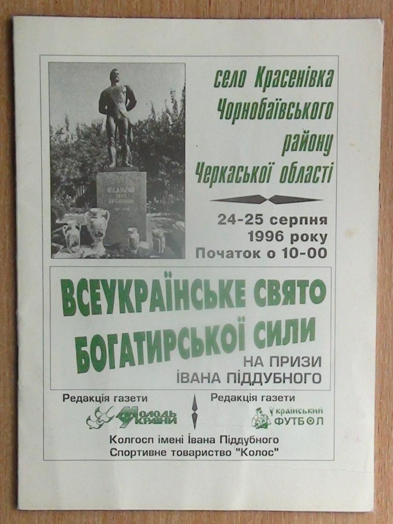 Праздник богатырской силы на приз. И.Поддубного, Красёновка-1996