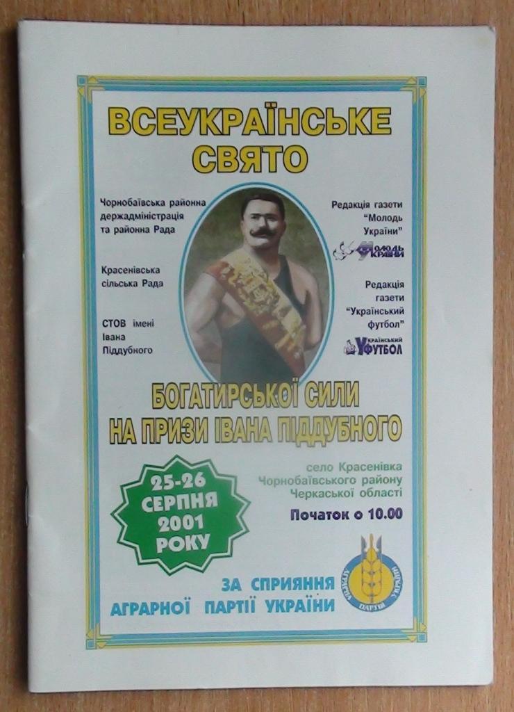 Праздник богатырской силы на приз. И.Поддубного, Красёновка-2001
