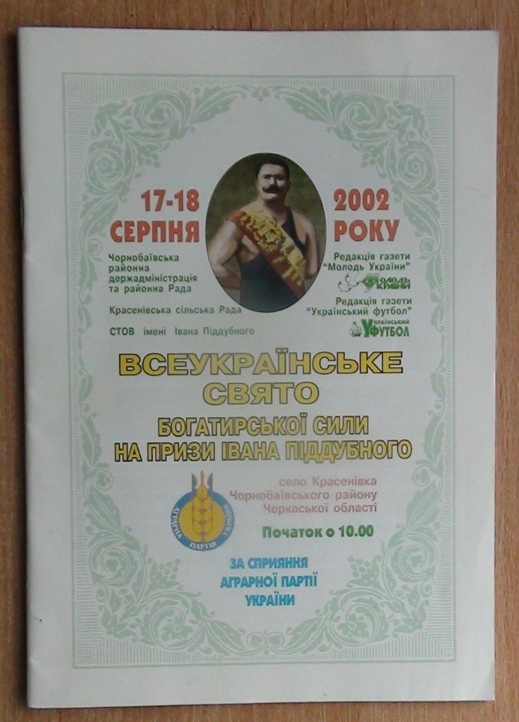 Праздник богатырской силы на приз. И.Поддубного, Красёновка-2002