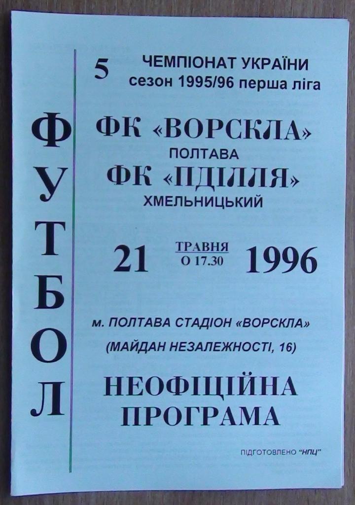 Ворскла Полтава - Подолье Хмельницкий 1995-96
