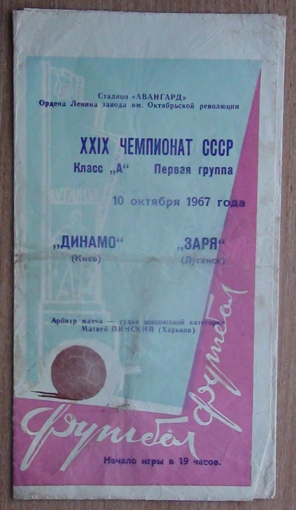 Заря Луганск - Динамо Киев 1967