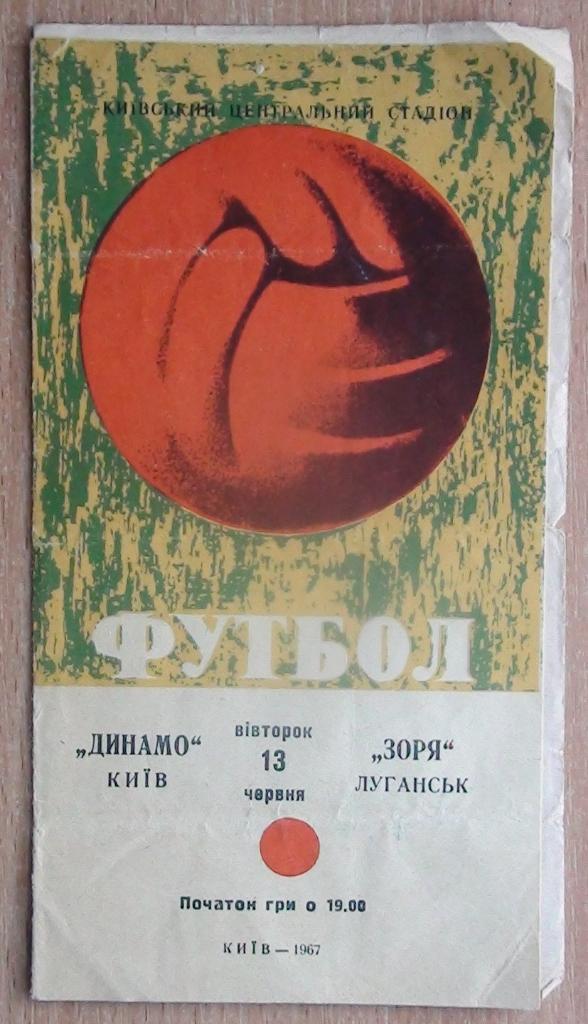 Динамо Киев - Заря Луганск 1967