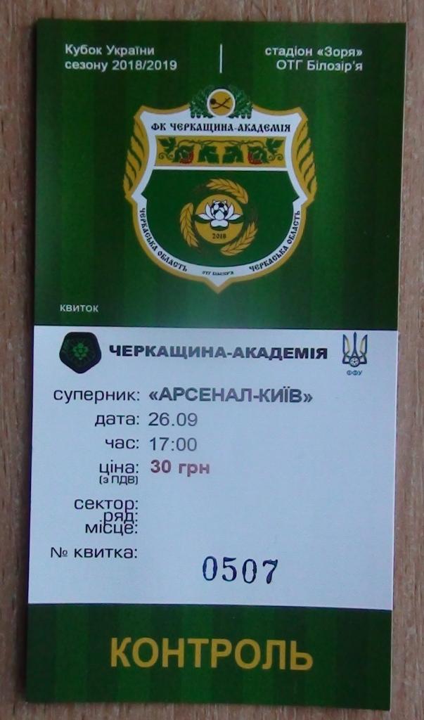 Черкащина-Академия Билозирья - Арсенал Киев 2018-19, кубок