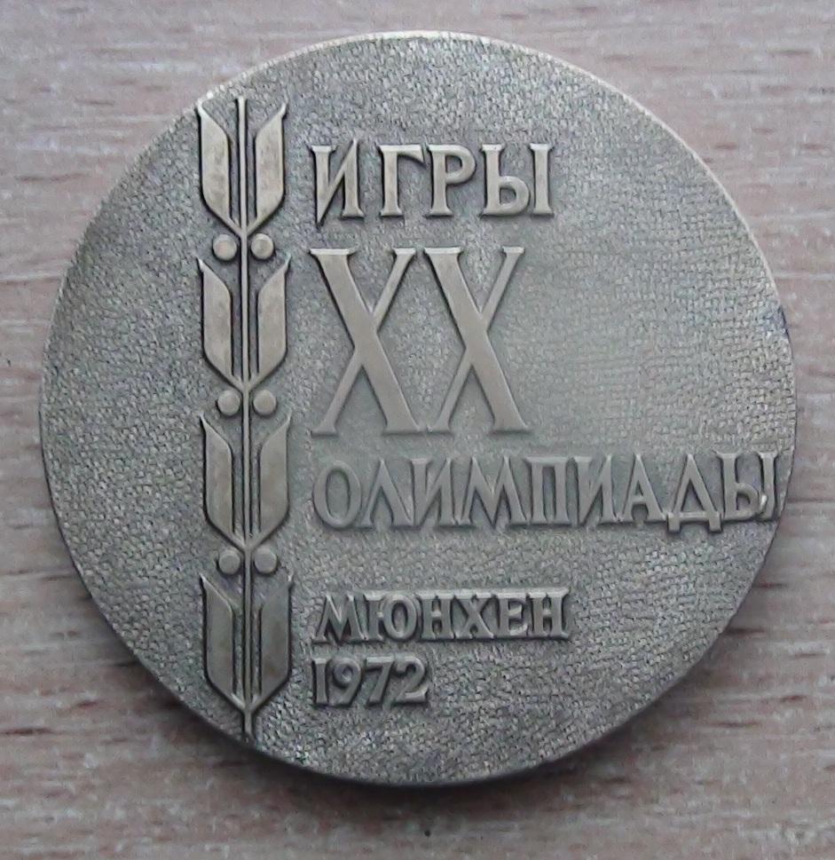 Официальная медаль НОК СССР участникам Олимпийских игр 1972, Мюнхен 1