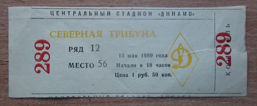 Динамо Москва - Памир Душанбе 1989