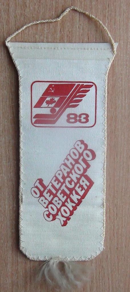 ХОККЕЙ. СССР - Канада 1983, от команды ветеранов советского хоккея 1