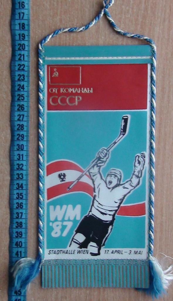 ХОККЕЙ. Чемпионат мира 1987, от команды СССР, качественный вымпел