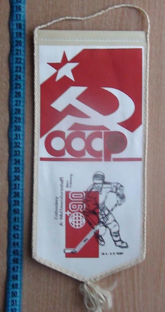 ХОККЕЙ. Чемпионат мира 1990, от команды СССР, качественный вымпел