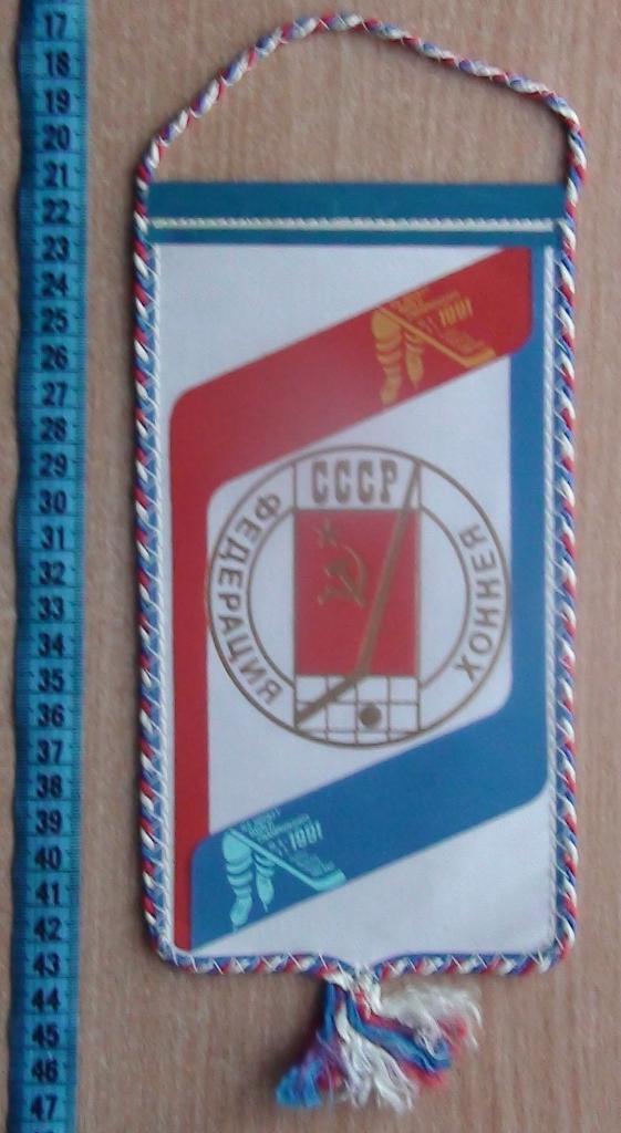 ХОККЕЙ. Чемпионат мира 1991, от команды СССР, качественный вымпел