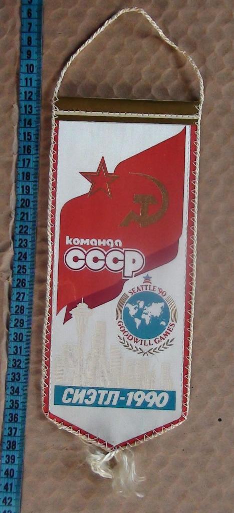Игры доброй воли, Сиэтл-1990, от команды СССР