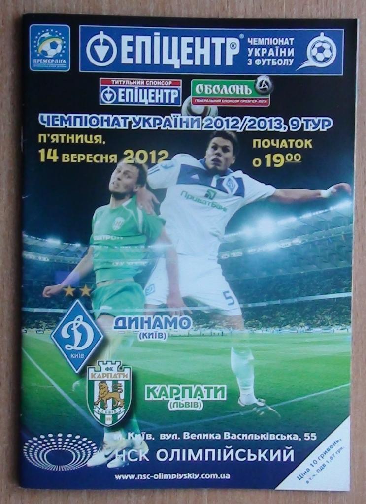 Динамо Киев - Карпаты Львов 2012-13