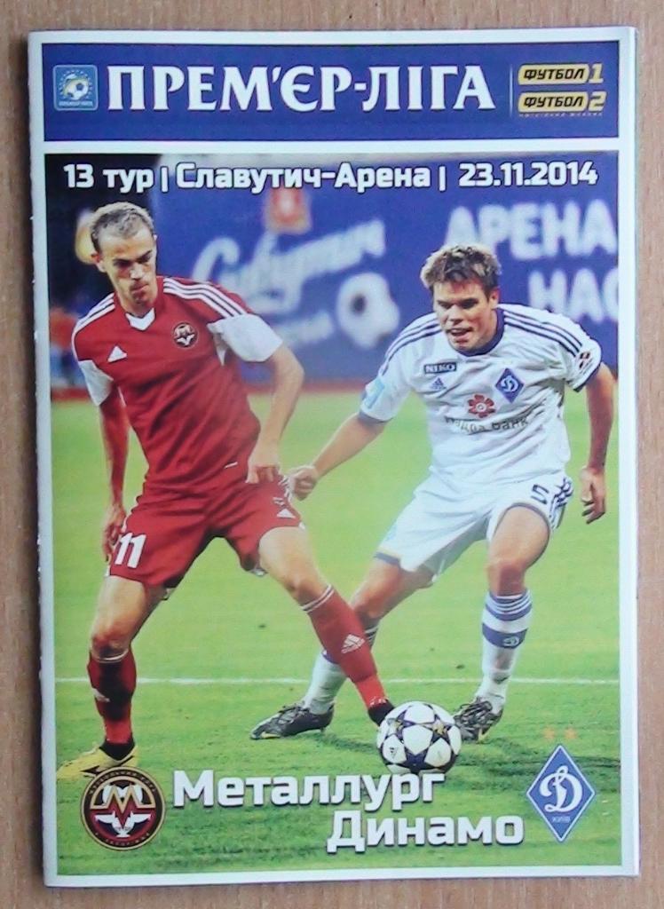 Металлург Запорожье - Динамо Киев 2014-15