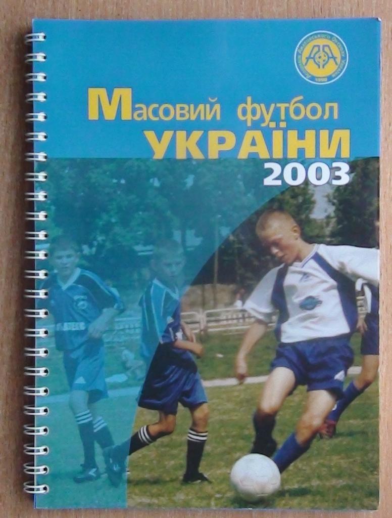 Массовый футбол Украины 2003 (итоги всех областей Украины и КФК)