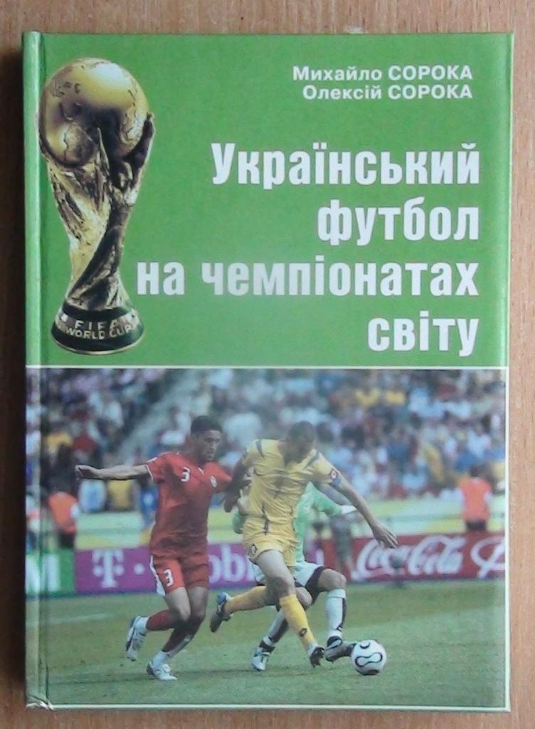 Сорока Украинский футбол на Чемпионатах мира 2006, украинский язык