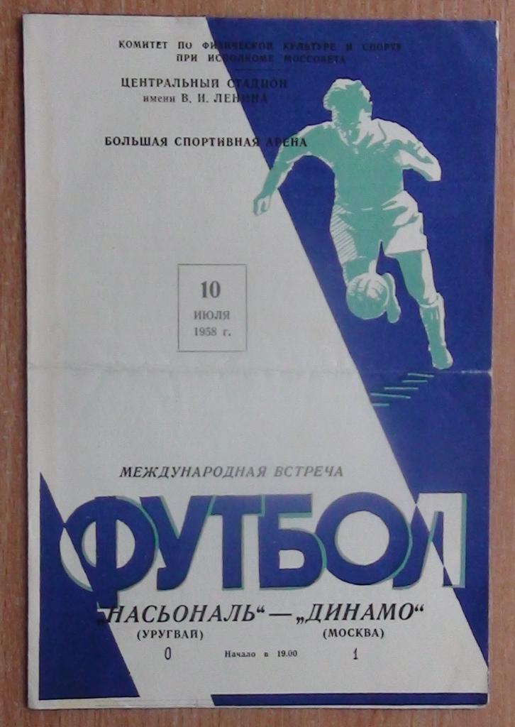 Динамо Москва - Насьональ Монтевидео, Уругвай 1958