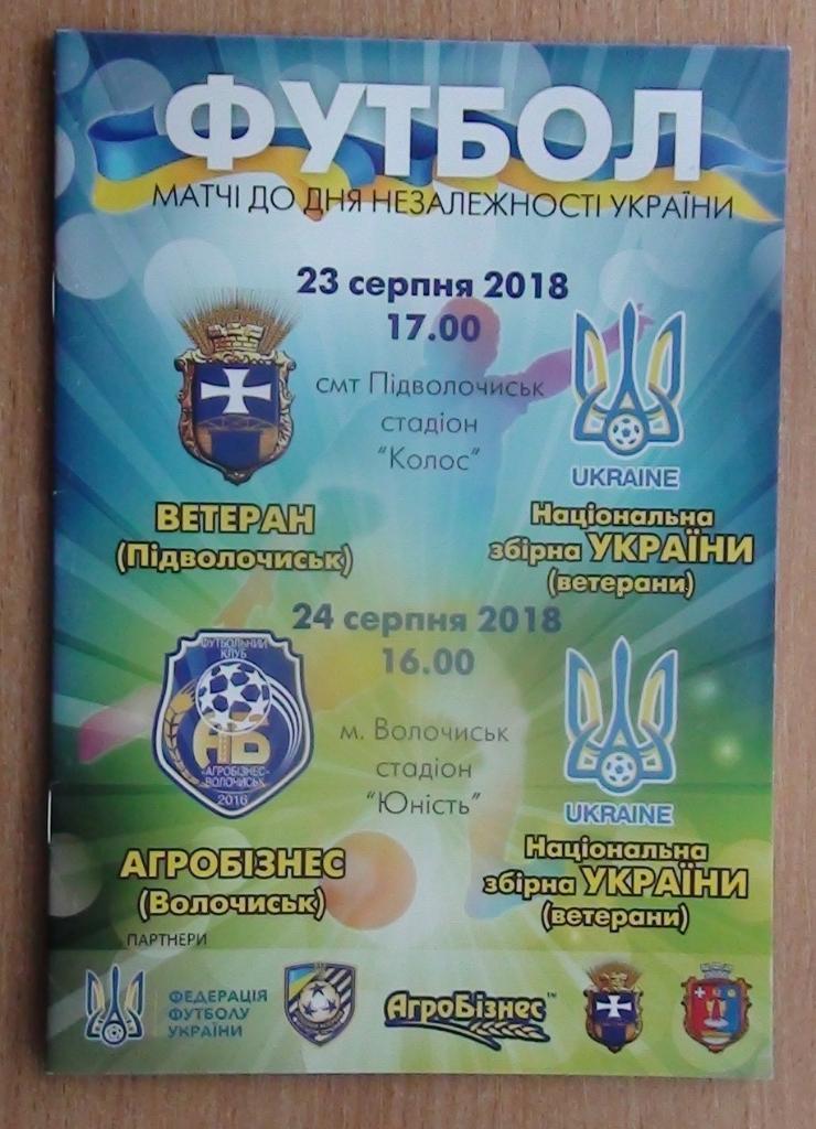 Волочиск / Пидволочиск - сб.Украины, ветераны 2018