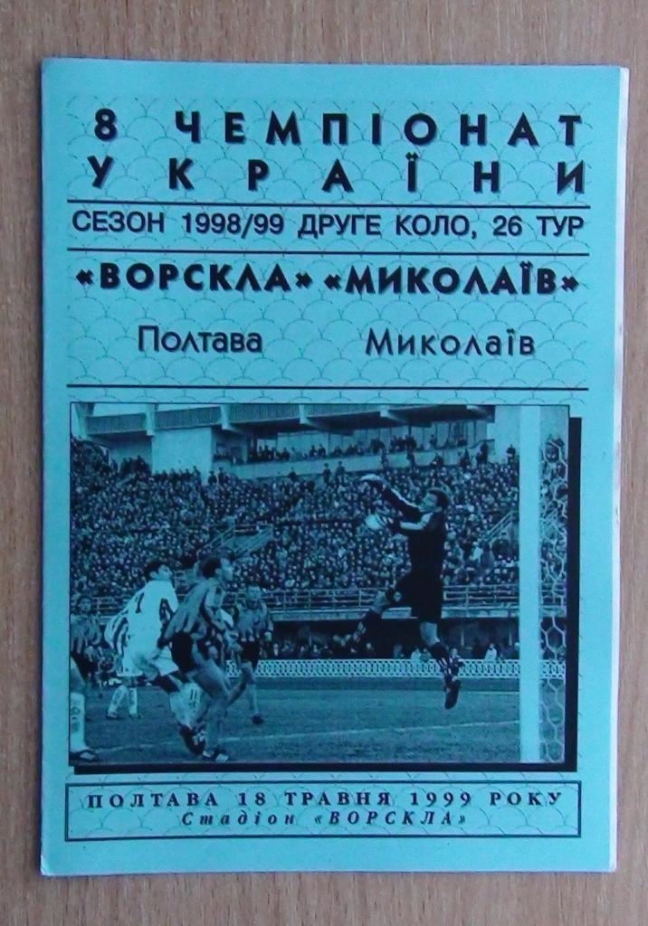 Ворскла Полтава - ФК Николаев 1998-99