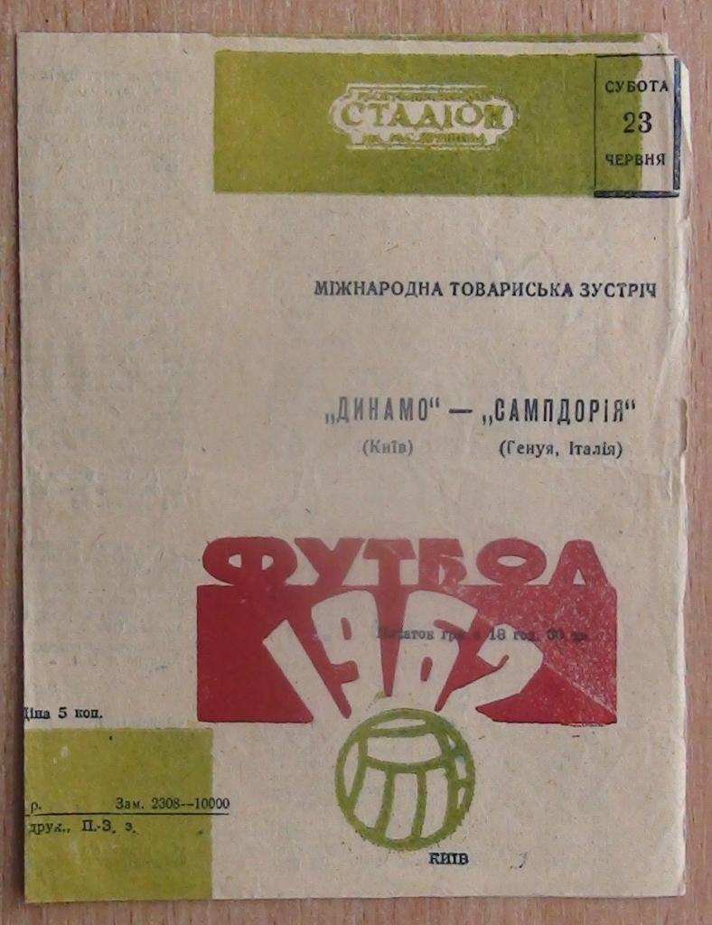 Динамо Киев - Сампдория Генуя, Италия 1962