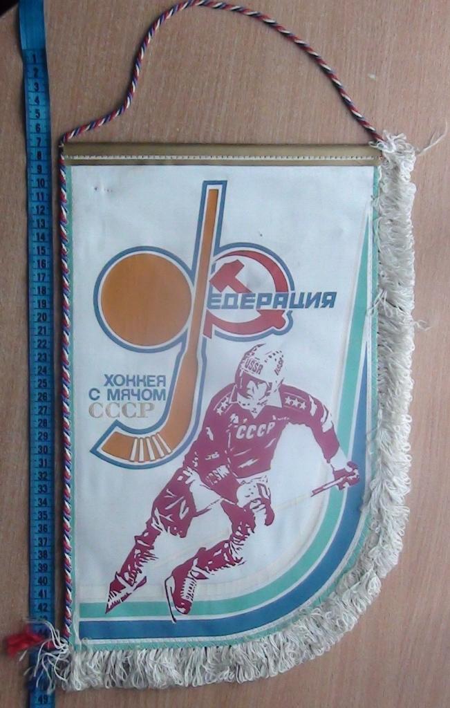 Хоккей с мячом. Федерация СССР