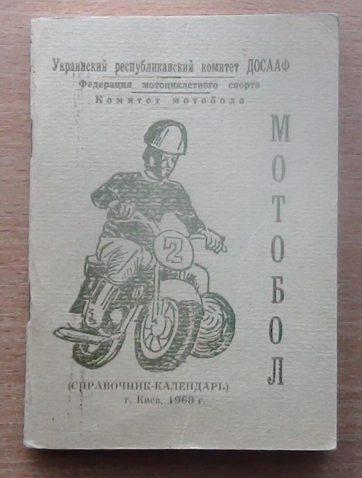 Справочник Мотобол. Киев-1968