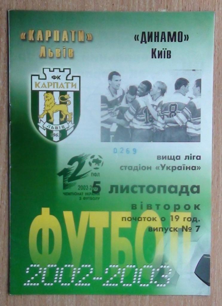 Карпаты Львов - Динамо Киев 2002-03