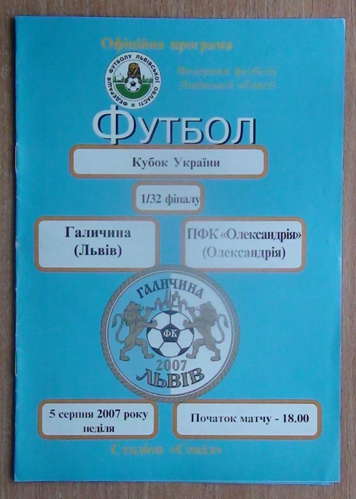 Галычина Дрогобыч - ПФК Александрия 2007, кубок