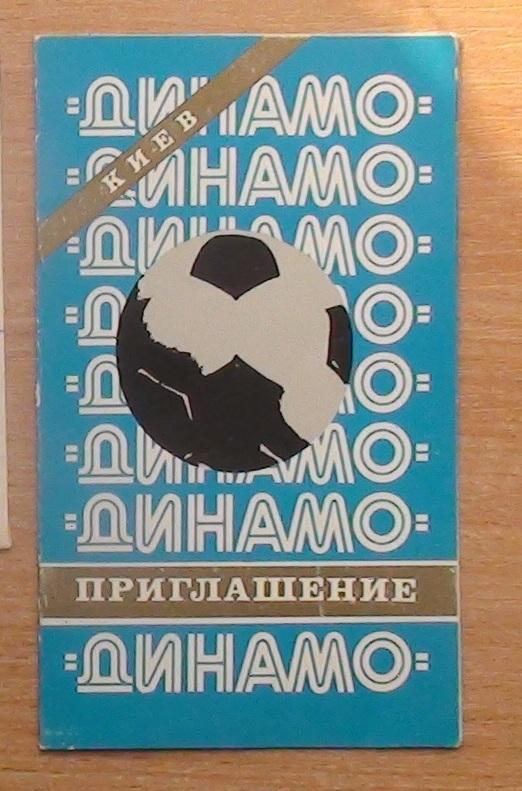 Пригласительный билет на чествование игроков Динамо Киев-1980