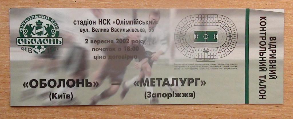 Оболонь Киев - Металлург Запорожье 2002-03