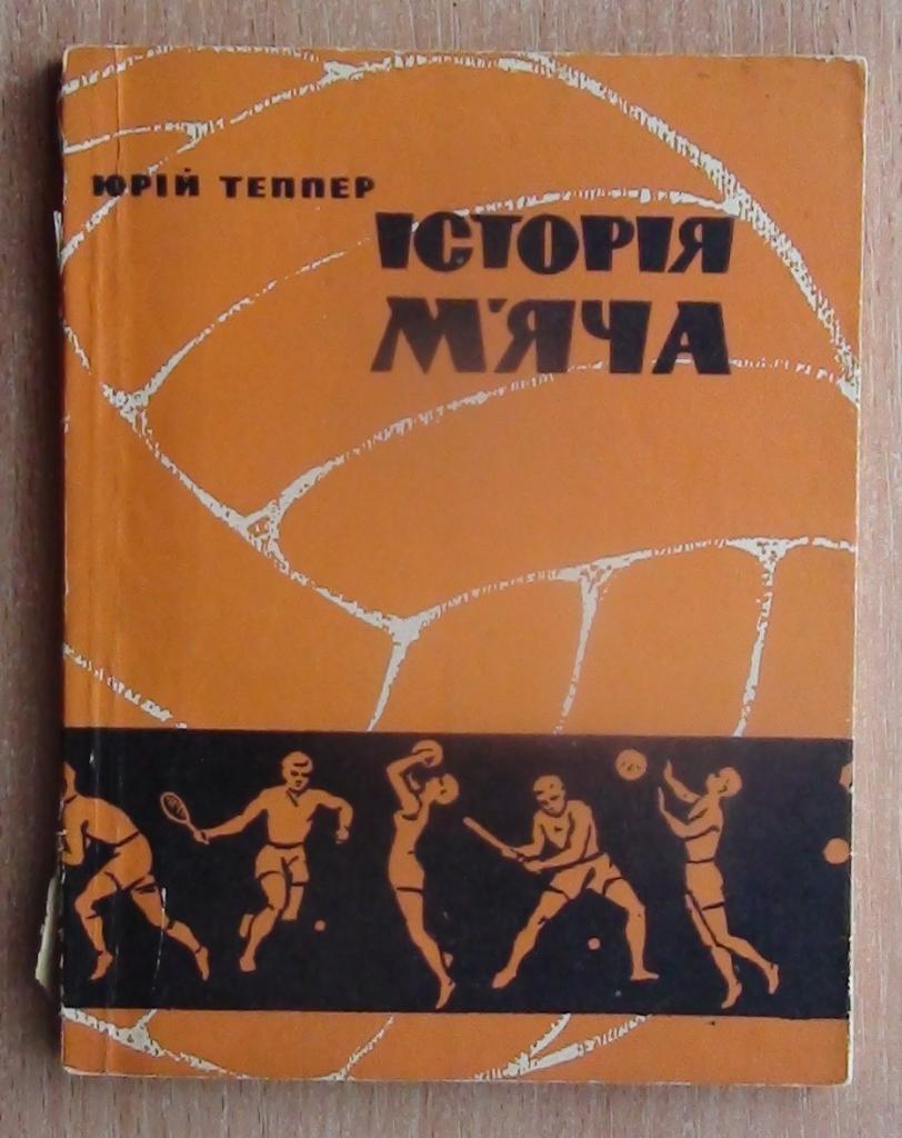 Теппер «История мяча» 1966 (украинский язык), футбол и др. виды спорта