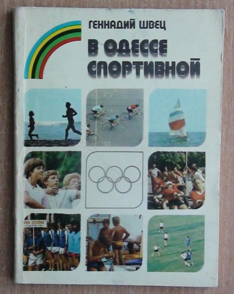 Швец «В Одессе спортивной» 1980