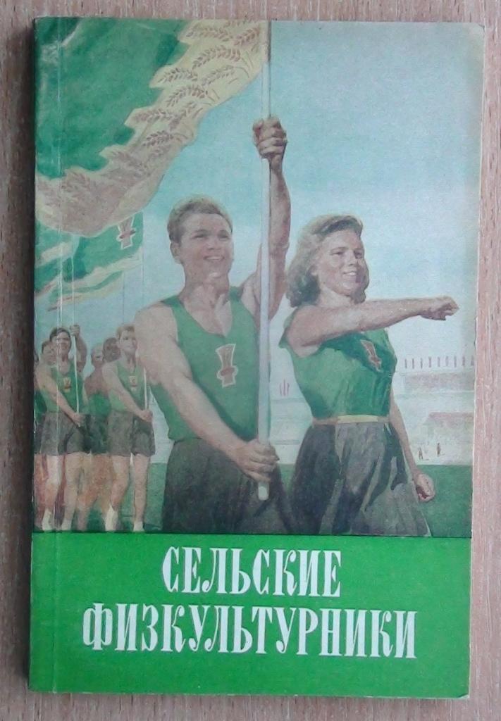 «Сельские физкультурники» 1952