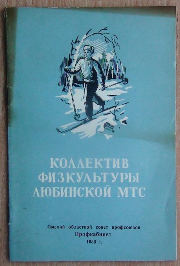 «Коллектив физкультуры Любинской (Омск) МТС 1956