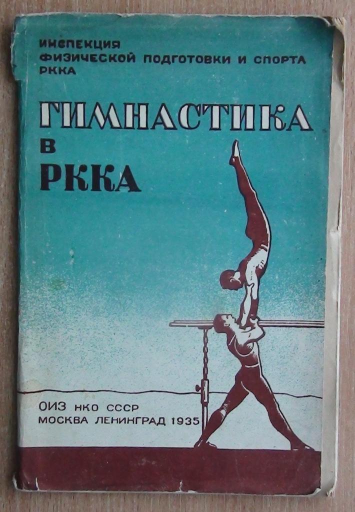 «Гимнастика в РККА» 1935
