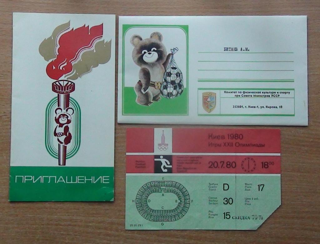 Олимпийские игры 1980. ГДР - Испания билет + ВИП-приглашение
