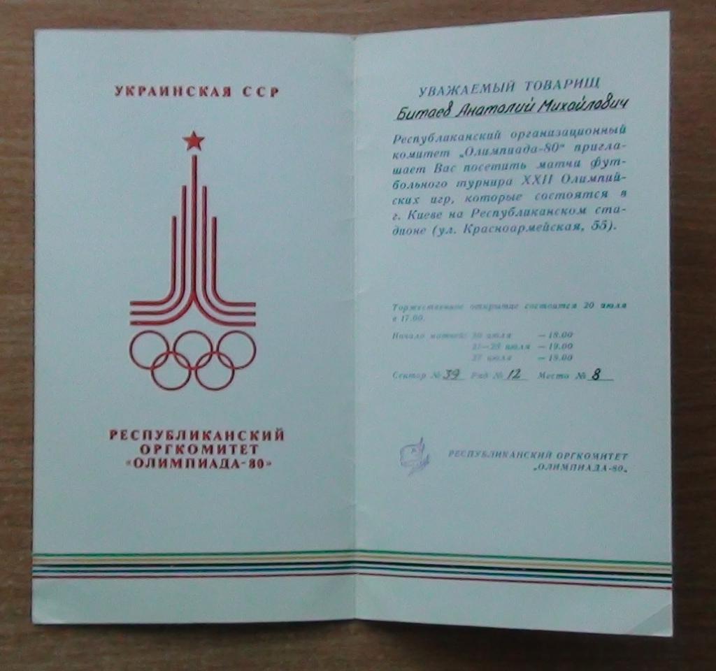 Олимпийские игры 1980. ГДР - Испания билет + ВИП-приглашение 1