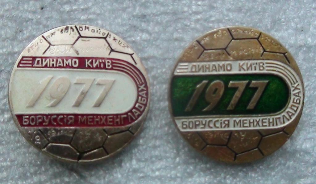 Динамо Киев - Боруссия Менхенгладбах, Германия 1977, разные заводы