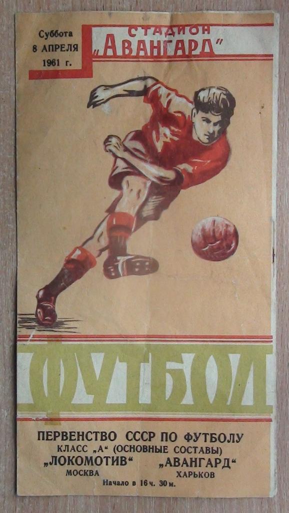 Авангард Харьков - Локомотив Москва 1961, 1-й этап