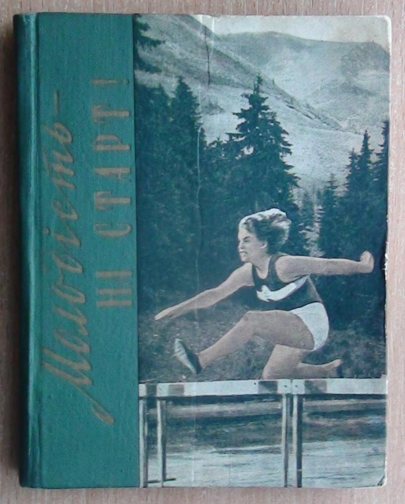 Редкость. Молодость-на старт 1960, Ужгород, четверть книги про закарпат.футбол