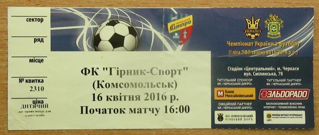 Черкасский Днипро - Горняк-спорт Комсомольск 2015-16