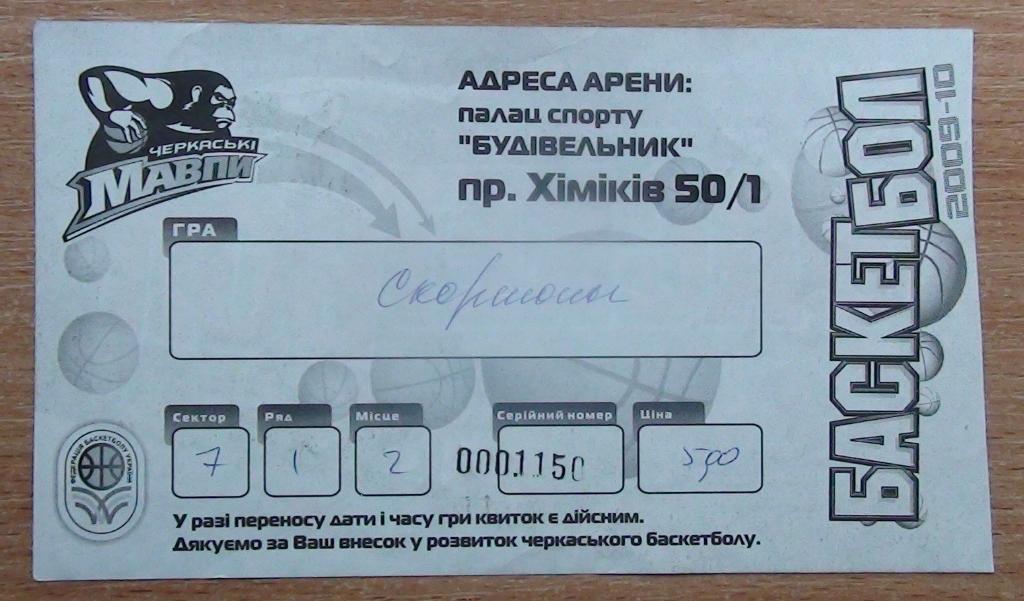 БАСКЕТБОЛ. Черкасские Мавпы - Скорпионы Киев 2009-10