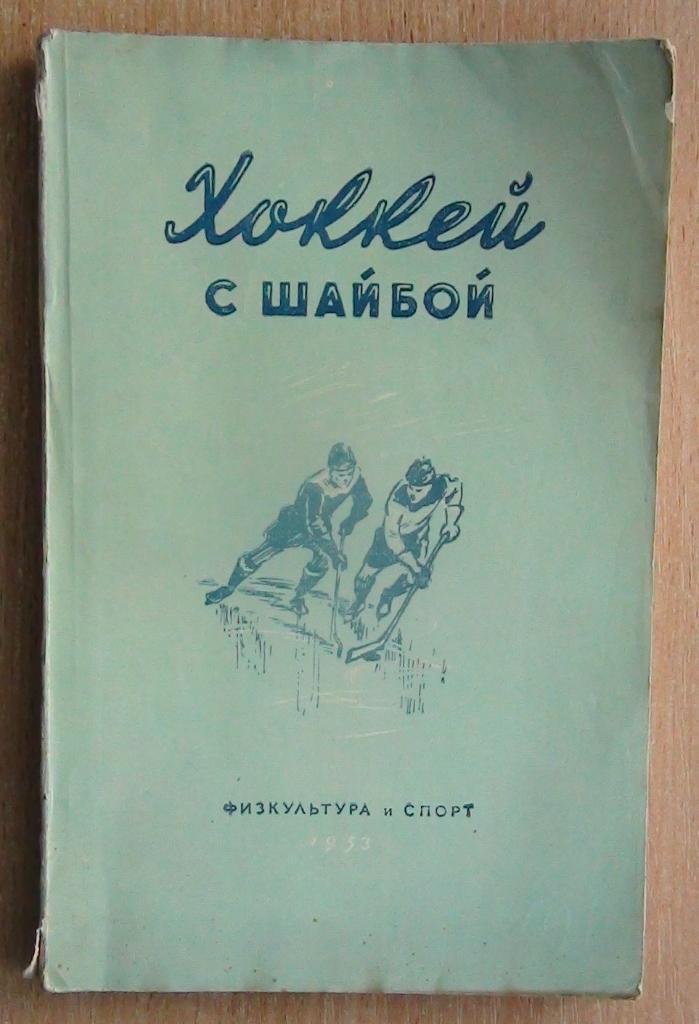 Савин «Хоккей с шайбой» 1953