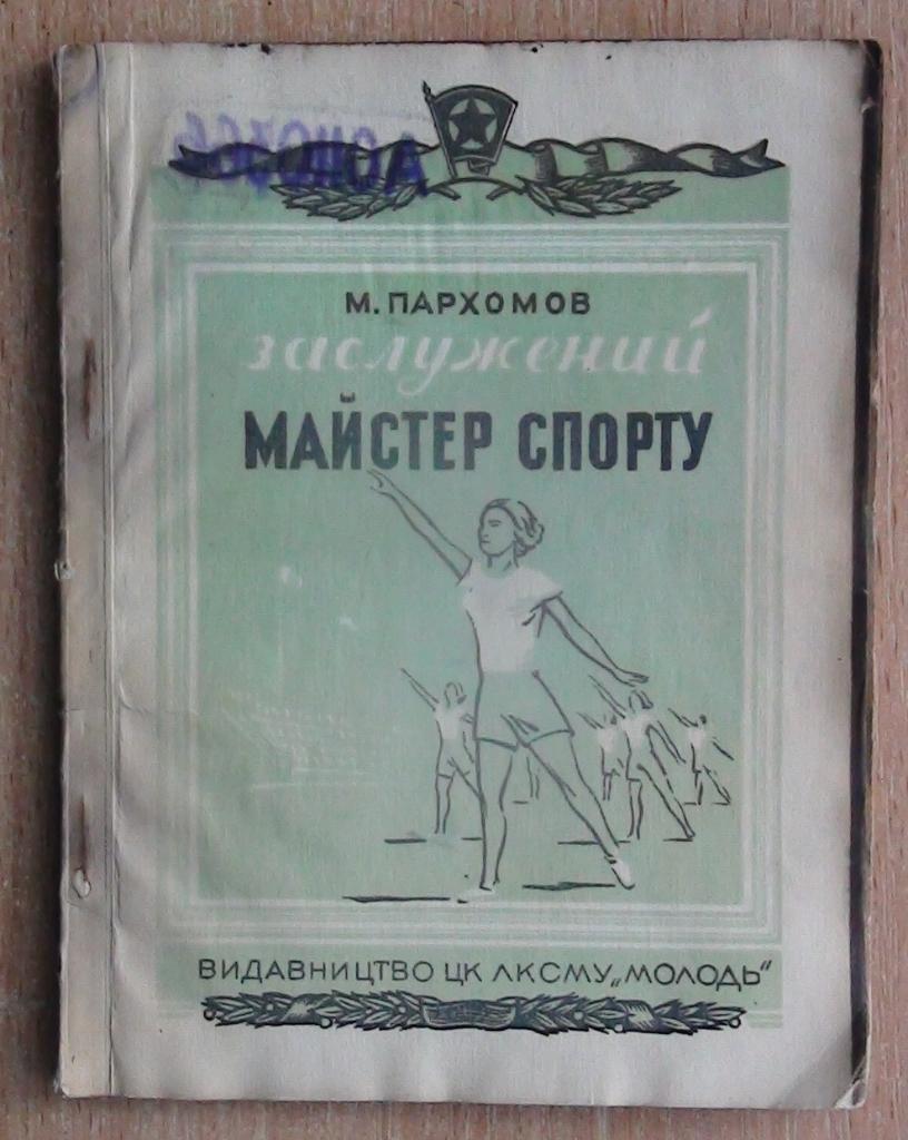 Пархомов «Заслуженный мастер спорта» 1949 (укр.яз.) (гимнастика)
