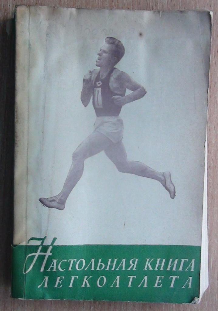 «Настольная книга легкоатлета» 1957, 370 стр., полная статистика