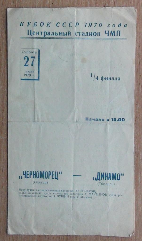 Черноморец Одесса - Динамо Тбилиси 1970, кубок