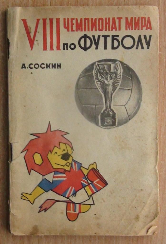 Соскин «Чемпионат мира 1966» 66